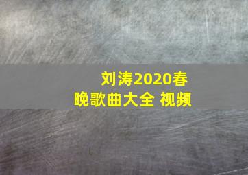 刘涛2020春晚歌曲大全 视频